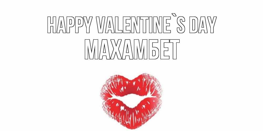 Greetings card с именем, МАХАМБЕТ Happy Valentine`s Day валентинка с губками на день всех влюбленных Greetings with text for free download 